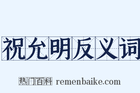 祝允明反义词是什么意思的图片